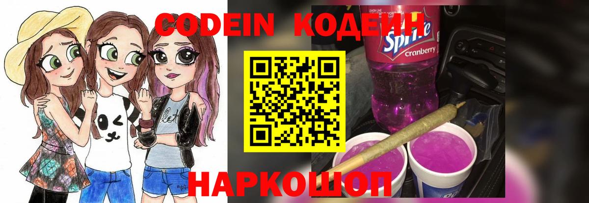 Codein напиток Lean (лин)  Вход с VPN  Салават 